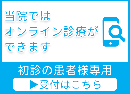 オンライン診療(初診の方)